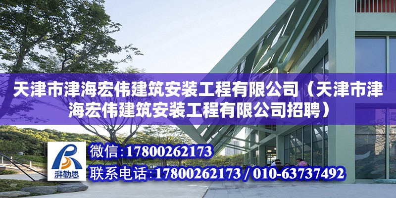 天津市津海宏偉建筑安裝工程有限公司（天津市津海宏偉建筑安裝工程有限公司招聘） 全國鋼結構廠