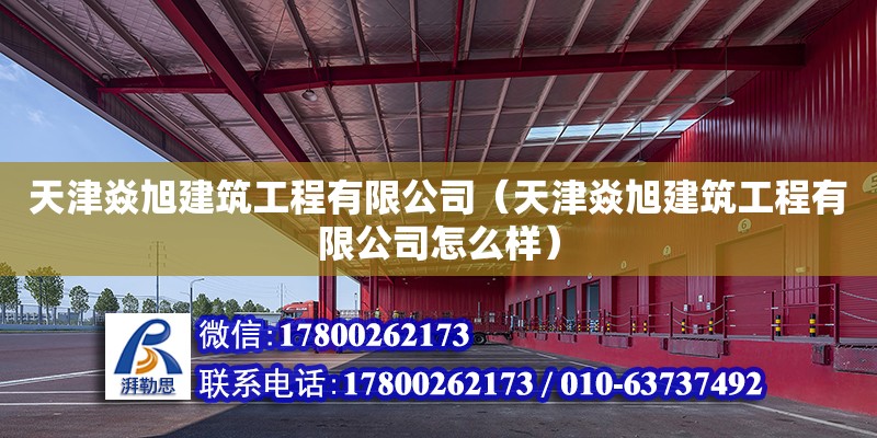 天津焱旭建筑工程有限公司（天津焱旭建筑工程有限公司怎么樣） 全國鋼結構廠