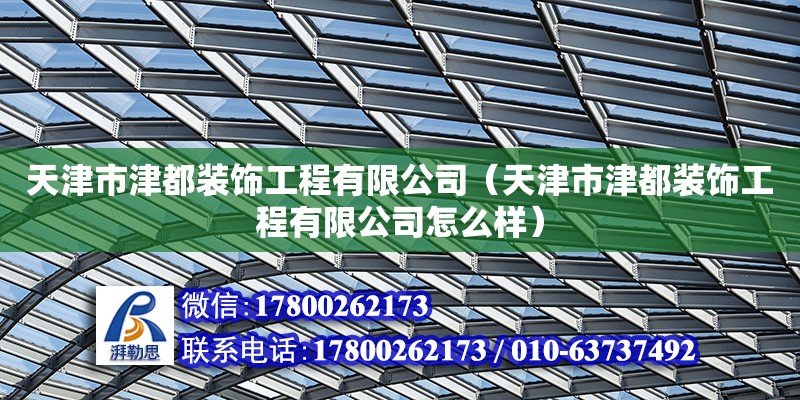 天津市津都裝飾工程有限公司（天津市津都裝飾工程有限公司怎么樣） 結構地下室設計