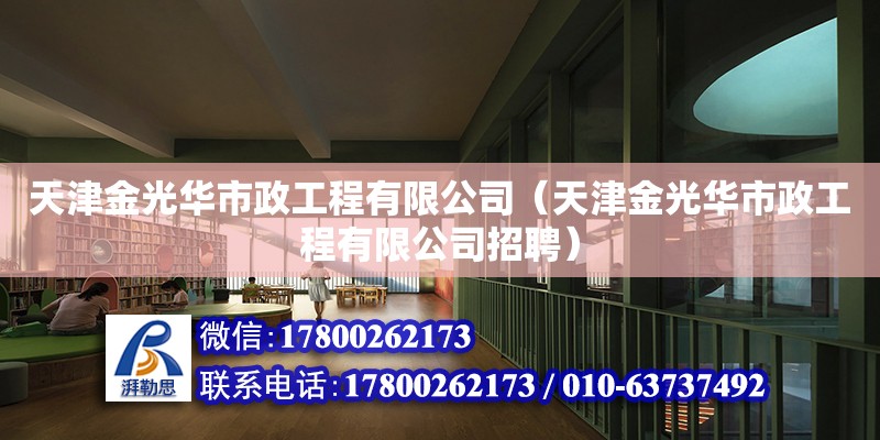 天津金光華市政工程有限公司（天津金光華市政工程有限公司招聘） 全國鋼結構廠