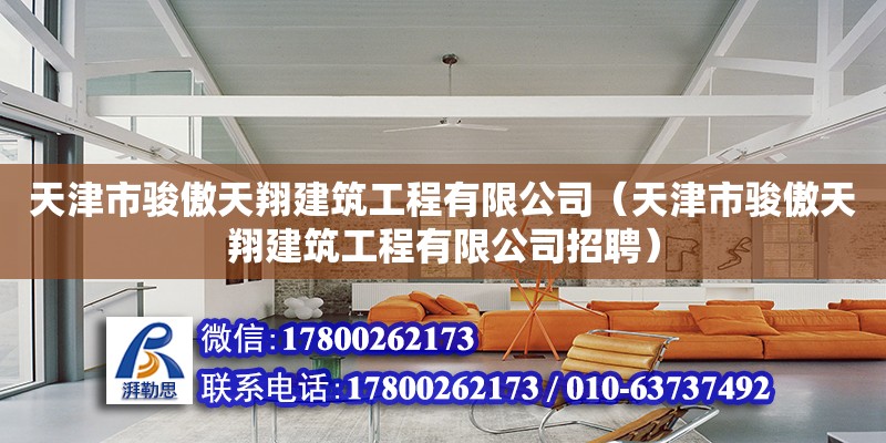 天津市駿傲天翔建筑工程有限公司（天津市駿傲天翔建筑工程有限公司招聘）