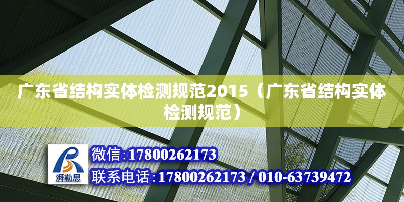 廣東省結構實體檢測規范2015（廣東省結構實體檢測規范） 北京加固設計（加固設計公司）