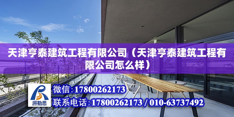 天津亨泰建筑工程有限公司（天津亨泰建筑工程有限公司怎么樣） 全國鋼結構廠