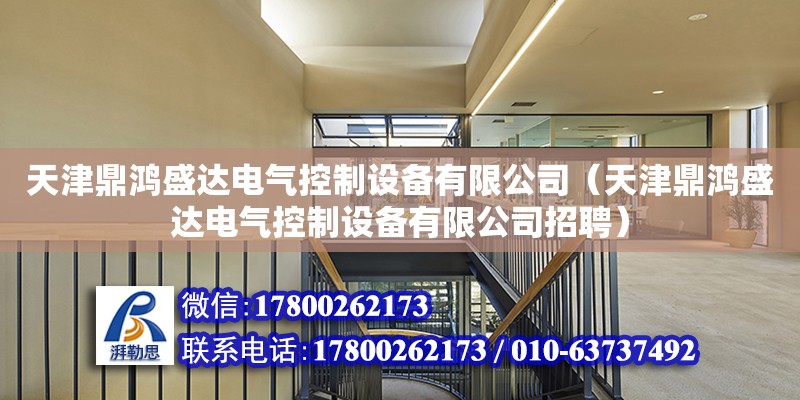 天津鼎鴻盛達電氣控制設備有限公司（天津鼎鴻盛達電氣控制設備有限公司招聘） 全國鋼結構廠