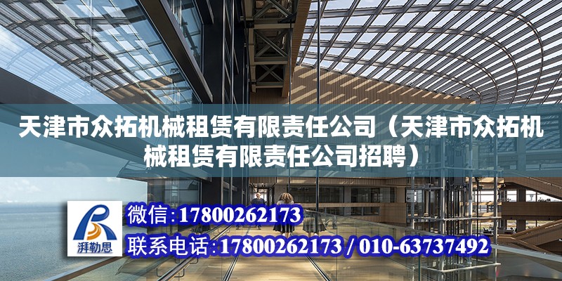 天津市眾拓機械租賃有限責任公司（天津市眾拓機械租賃有限責任公司招聘） 全國鋼結構廠