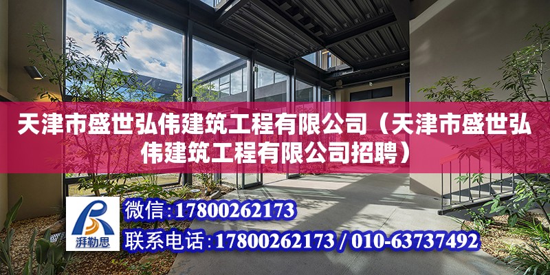 天津市盛世弘偉建筑工程有限公司（天津市盛世弘偉建筑工程有限公司招聘）