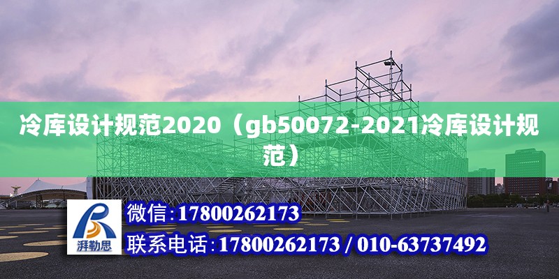 冷庫(kù)設(shè)計(jì)規(guī)范2020（gb50072-2021冷庫(kù)設(shè)計(jì)規(guī)范） 鋼結(jié)構(gòu)門式鋼架施工