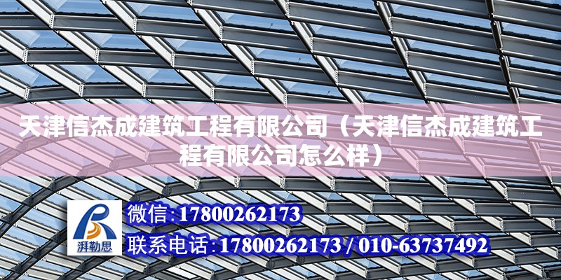 天津信杰成建筑工程有限公司（天津信杰成建筑工程有限公司怎么樣）