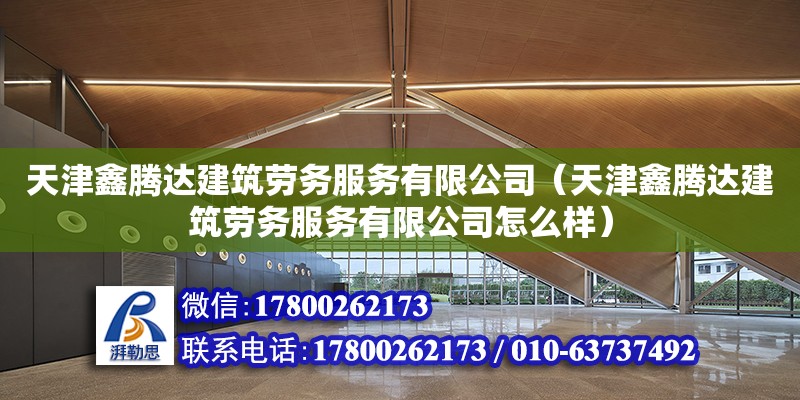 天津鑫騰達建筑勞務服務有限公司（天津鑫騰達建筑勞務服務有限公司怎么樣）