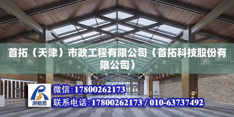 首拓（天津）市政工程有限公司（首拓科技股份有限公司）