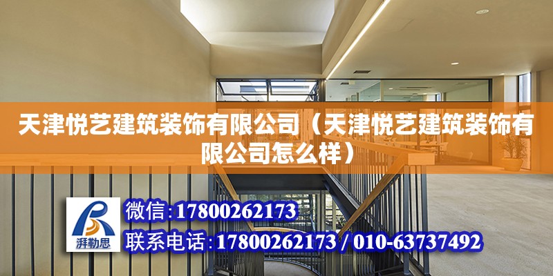 天津悅藝建筑裝飾有限公司（天津悅藝建筑裝飾有限公司怎么樣）