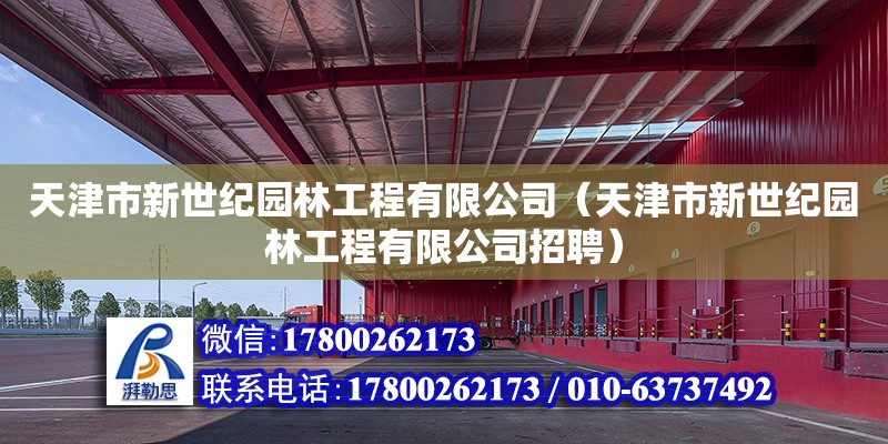 天津市新世紀園林工程有限公司（天津市新世紀園林工程有限公司招聘）