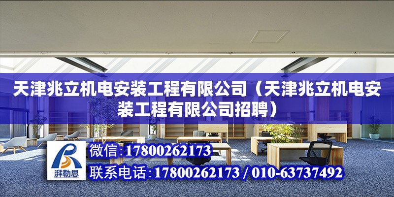 天津兆立機電安裝工程有限公司（天津兆立機電安裝工程有限公司招聘）