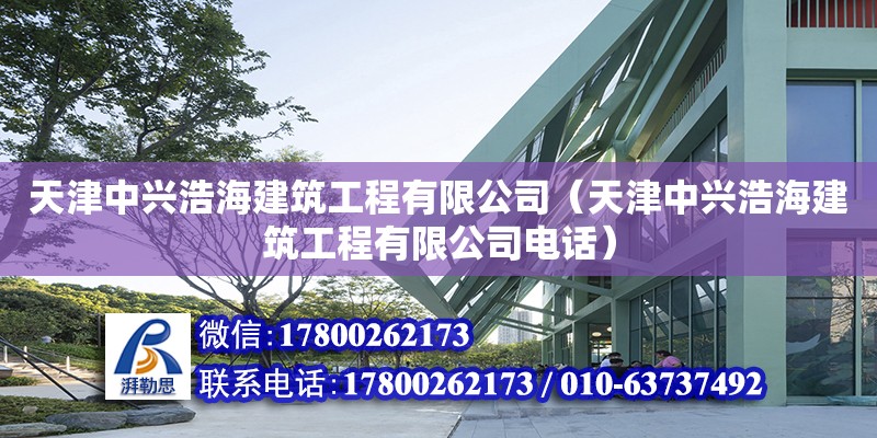 天津中興浩海建筑工程有限公司（天津中興浩海建筑工程有限公司電話） 全國鋼結構廠