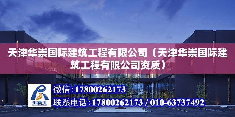 天津華崇國際建筑工程有限公司（天津華崇國際建筑工程有限公司資質） 全國鋼結構廠