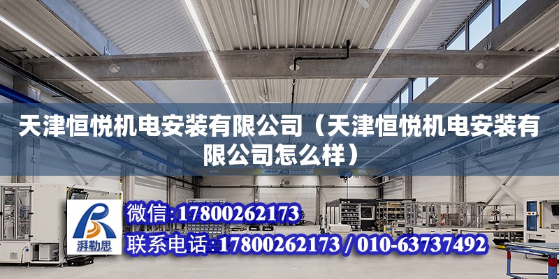 天津恒悅機電安裝有限公司（天津恒悅機電安裝有限公司怎么樣） 全國鋼結構廠