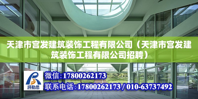 天津市宮發(fā)建筑裝飾工程有限公司（天津市宮發(fā)建筑裝飾工程有限公司招聘）