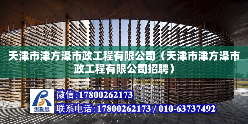 天津市津方澤市政工程有限公司（天津市津方澤市政工程有限公司招聘） 建筑方案設計