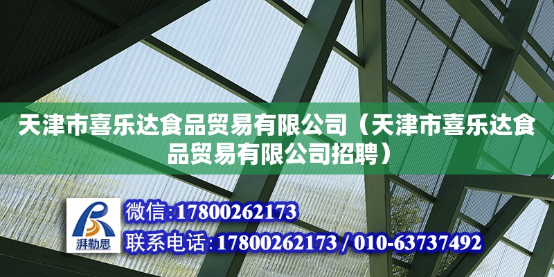 天津市喜樂達食品貿易有限公司（天津市喜樂達食品貿易有限公司招聘） 全國鋼結構廠