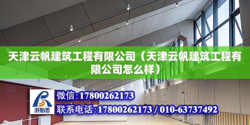 天津云帆建筑工程有限公司（天津云帆建筑工程有限公司怎么樣）