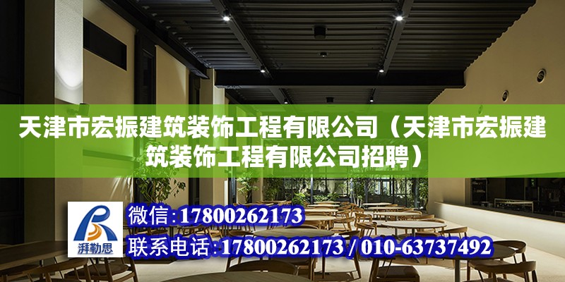 天津市宏振建筑裝飾工程有限公司（天津市宏振建筑裝飾工程有限公司招聘）