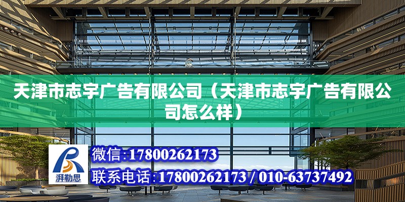 天津市志宇廣告有限公司（天津市志宇廣告有限公司怎么樣） 全國(guó)鋼結(jié)構(gòu)廠