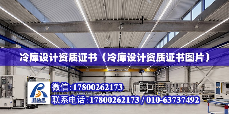 冷庫設計資質證書（冷庫設計資質證書圖片） 建筑施工圖施工