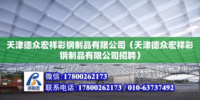 天津德眾宏祥彩鋼制品有限公司（天津德眾宏祥彩鋼制品有限公司招聘） 全國鋼結構廠