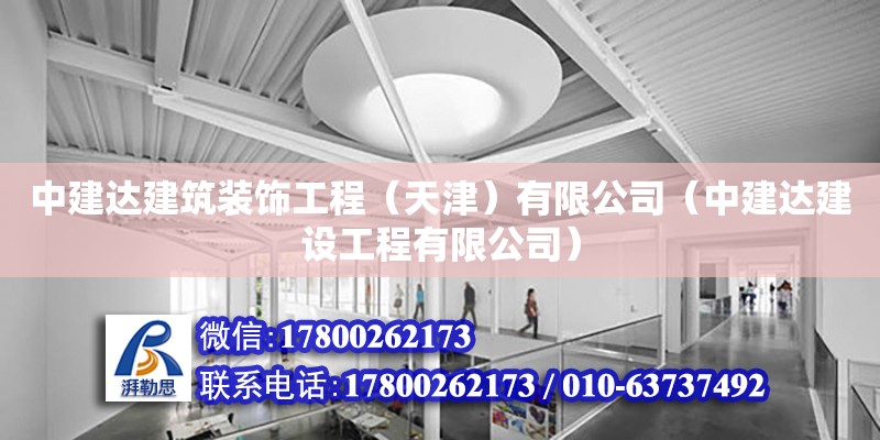 中建達建筑裝飾工程（天津）有限公司（中建達建設工程有限公司）