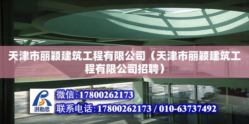 天津市麗穎建筑工程有限公司（天津市麗穎建筑工程有限公司招聘） 全國鋼結(jié)構(gòu)廠