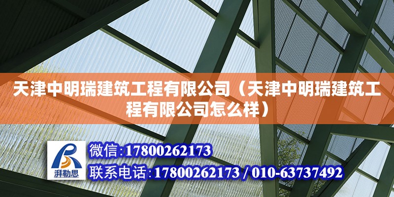 天津中明瑞建筑工程有限公司（天津中明瑞建筑工程有限公司怎么樣）