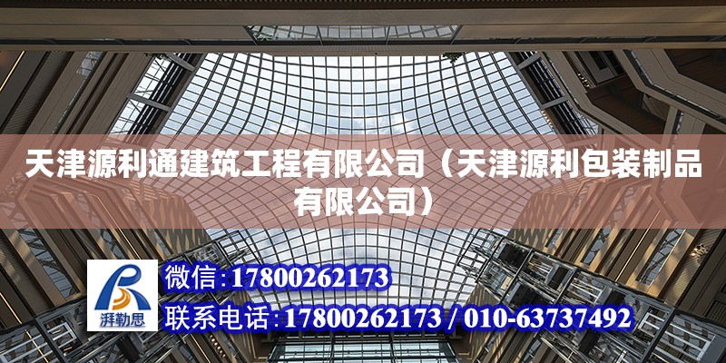 天津源利通建筑工程有限公司（天津源利包裝制品有限公司） 全國鋼結構廠