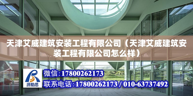 天津艾威建筑安裝工程有限公司（天津艾威建筑安裝工程有限公司怎么樣）