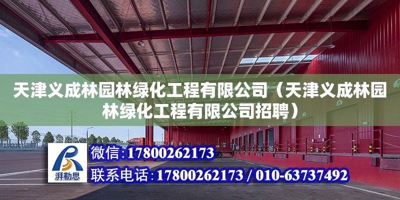 天津義成林園林綠化工程有限公司（天津義成林園林綠化工程有限公司招聘）