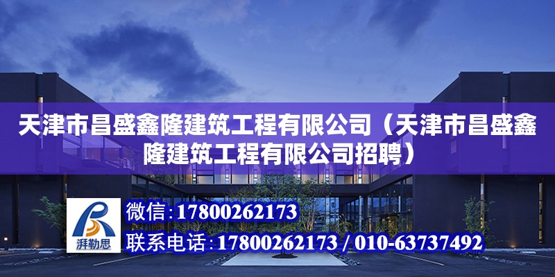 天津市昌盛鑫隆建筑工程有限公司（天津市昌盛鑫隆建筑工程有限公司招聘）