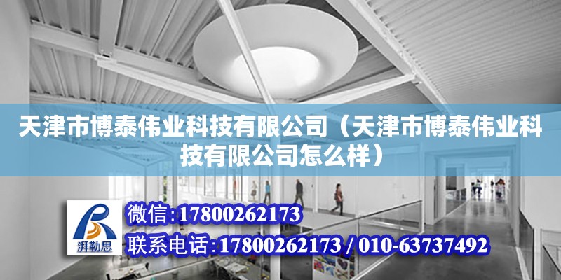 天津市博泰偉業科技有限公司（天津市博泰偉業科技有限公司怎么樣）