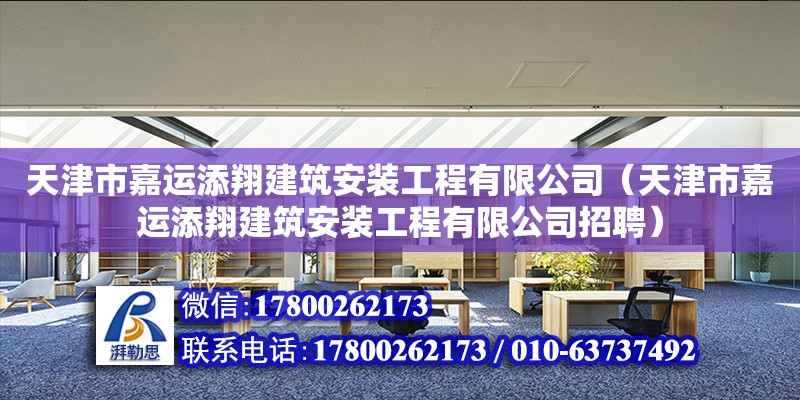 天津市嘉運添翔建筑安裝工程有限公司（天津市嘉運添翔建筑安裝工程有限公司招聘）