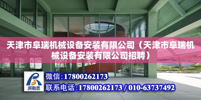 天津市阜瑞機械設備安裝有限公司（天津市阜瑞機械設備安裝有限公司招聘）