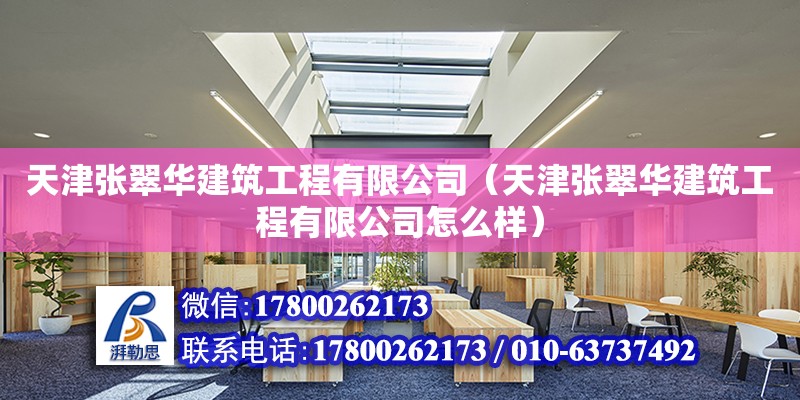 天津張翠華建筑工程有限公司（天津張翠華建筑工程有限公司怎么樣）