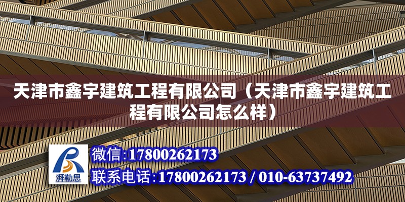 天津市鑫宇建筑工程有限公司（天津市鑫宇建筑工程有限公司怎么樣）