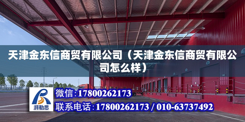 天津金東信商貿(mào)有限公司（天津金東信商貿(mào)有限公司怎么樣）