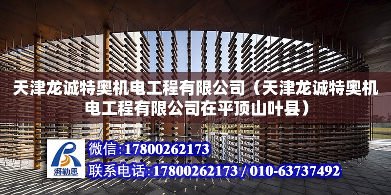 天津龍誠特奧機電工程有限公司（天津龍誠特奧機電工程有限公司在平頂山葉縣） 全國鋼結構廠