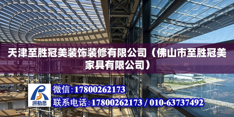 天津至勝冠美裝飾裝修有限公司（佛山市至勝冠美家具有限公司） 全國鋼結(jié)構(gòu)廠