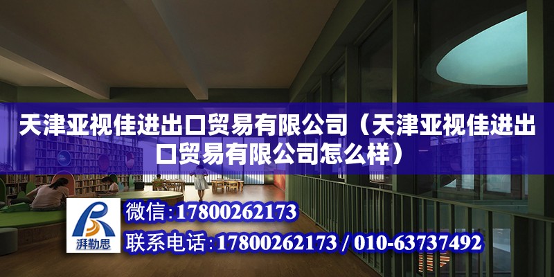 天津亞視佳進出口貿易有限公司（天津亞視佳進出口貿易有限公司怎么樣）