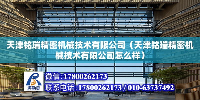 天津銘瑞精密機械技術有限公司（天津銘瑞精密機械技術有限公司怎么樣） 全國鋼結構廠