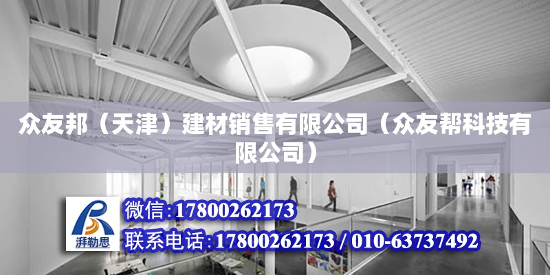 眾友邦（天津）建材銷售有限公司（眾友幫科技有限公司）