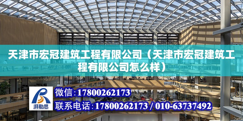 天津市宏冠建筑工程有限公司（天津市宏冠建筑工程有限公司怎么樣） 全國鋼結(jié)構(gòu)廠