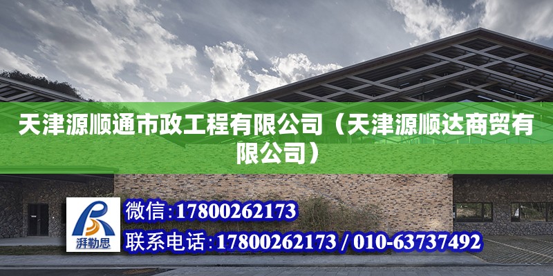 天津源順通市政工程有限公司（天津源順達商貿有限公司） 全國鋼結構廠