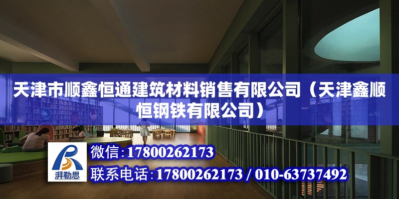 天津市順鑫恒通建筑材料銷售有限公司（天津鑫順恒鋼鐵有限公司）