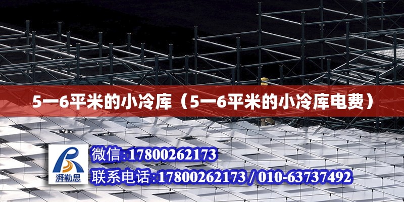 5一6平米的小冷庫（5一6平米的小冷庫電費）